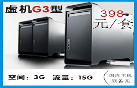 域名空间套餐G3